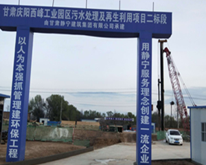 庆阳西峰污水处理厂工程